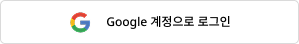 Google 계정으로 로그인